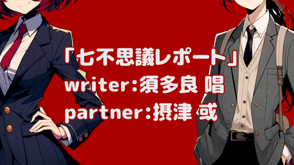 七不思議レポートサムネイル