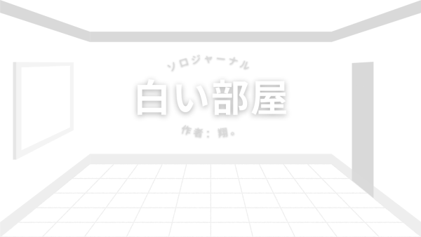 白い部屋
