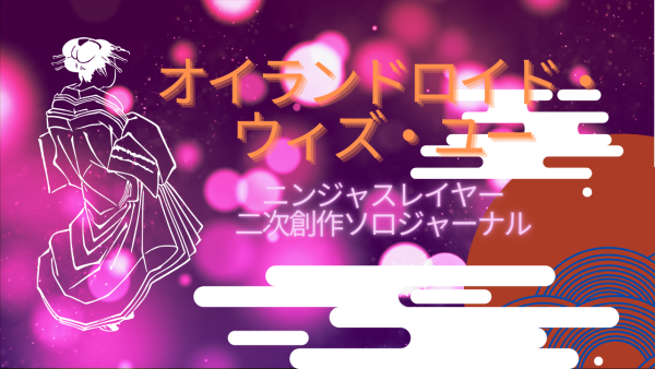 オイランドロイド・ウィズ・ユー