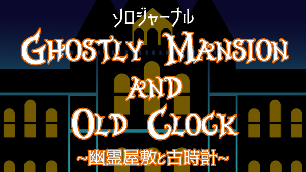 GhostlyMansionAndOldClock_表紙