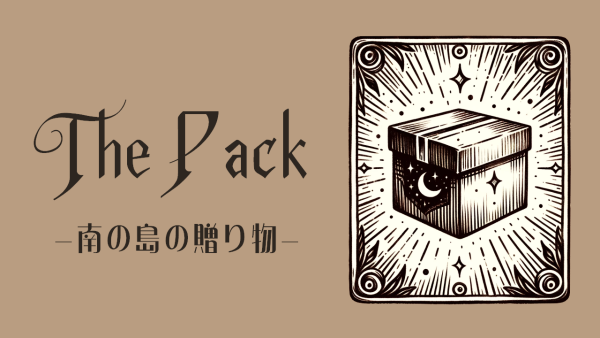 The Pack -南の島の贈り物-