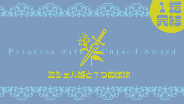 Princess with a Cursed Sword:ミシェル姫と７つの試練